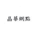 晶華網點