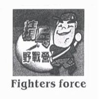 精兵野戰營 Fighters force 及圖