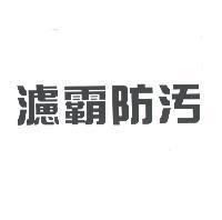 濾霸防污
