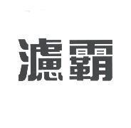 濾霸