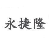 永捷隆