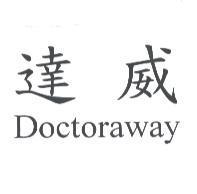 達威 DOCTORAWAY