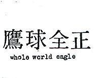 正全球鷹 WHOLE WORLD EAGLE 