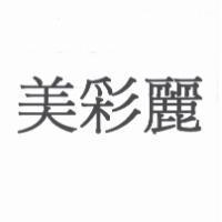 美彩麗