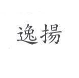 逸揚