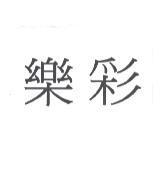 樂彩