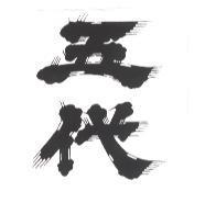 五代
