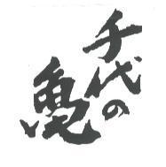 千代の龜