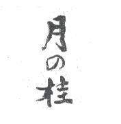 月の桂