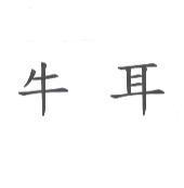 牛耳