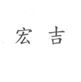 宏吉