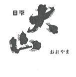 大山 おおやま