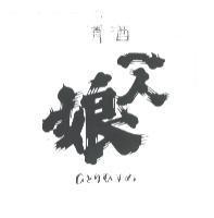 一人娘 ひとりむすめ