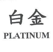 白金 PLATINUM