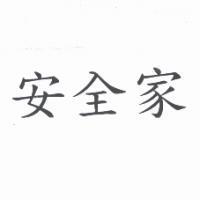 安全家