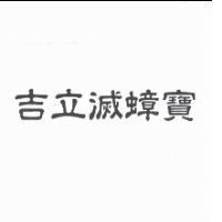 吉立滅蟑寶