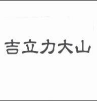 吉立力大山