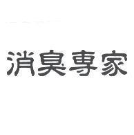 消臭專家