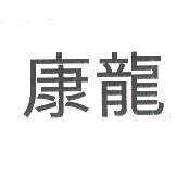康龍