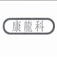 康龍科及圖
