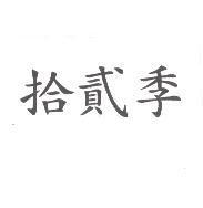 拾貳季