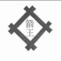 箭王及圖