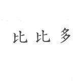 比比多