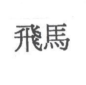 飛馬