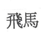 飛馬