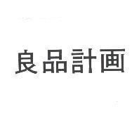 良品計畫