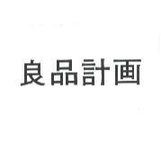 良品計畫