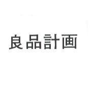 良品計畫