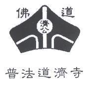 普法道濟寺 佛道 濟公及圖