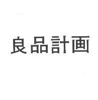 良品計畫
