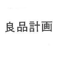 良品計畫