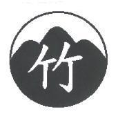 竹及圖