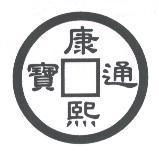 康熙通寶及圖