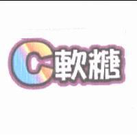 C 軟糖及圖