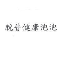 脫普健康泡泡
