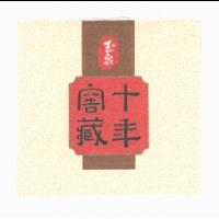 玉泉十年窖藏及圖