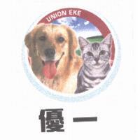 優一及圖 UNION EKE