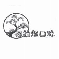 松柏超口味及圖