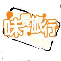 味覺旅行及圖