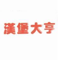 漢堡大亨及圖