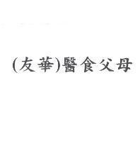 醫食父母