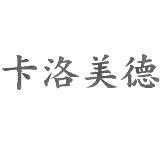 卡洛美德