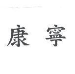 康寧