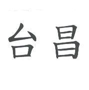 台昌