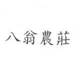 八翁農莊