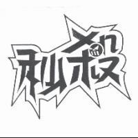 秒殺及圖